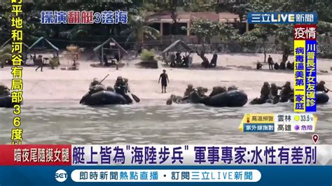 漢光預演悲劇 海軍陸戰隊膠舟翻覆三命危 同艇官兵大喊 右側有浪 膠舟隨即翻覆初步調查 海象劇變導致 ｜記者周楷 方柏丰｜【live大現場】20200704｜三立新聞台 Youtube