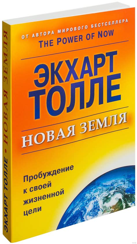 Экхарт Толле «Новая земля»: лучшая книга о самопознании
