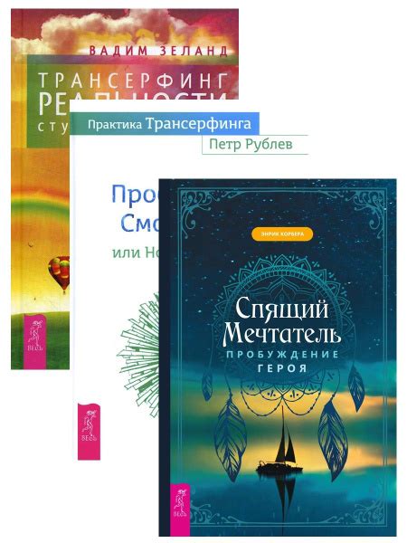 Спящий мечтатель + Практика Трансерфинга + Трансерфинг реальности ...