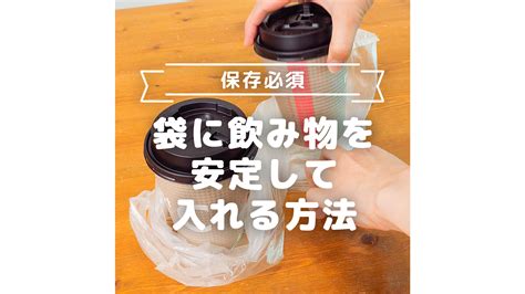 保存必須 袋に飲み物を安定して入れる方法 トモニテ 旧 Mamadays Yahoo Japan