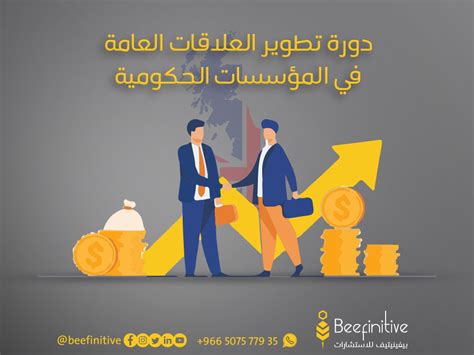 دورة تطوير العلاقات العامة في المؤسسات الحكومية بيفينيتيف