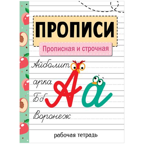 Прописи. Прописная и строчная. Рабочая тетрадь – Sadko
