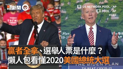 美國總統大選即新聞 贏者全拿、選舉人票是什麼？懶人包看懂2020美國總統大選｜國際｜川普｜拜登｜看新聞 Youtube