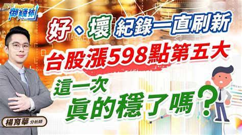 20240809【好、壞紀錄一直刷新 台股漲598點第五大 這一次真的穩了嗎】楊育華 股市御錢術 Youtube