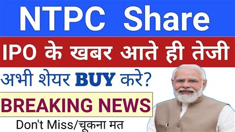 NTPC Share News NTPC Green IPO NTPC Share Price Target Stock