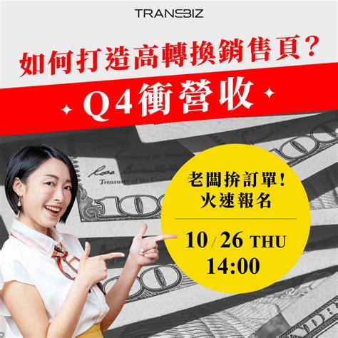 1026 Transbiz Live：q4 衝營收，如何打造高轉換銷售頁？ Transbiz 品牌跨境電商 And 國際行銷團隊