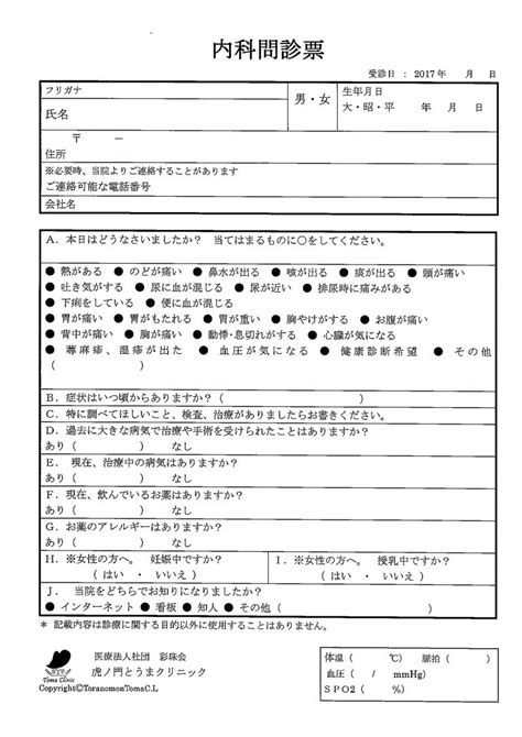 【事例】虎ノ門とうまクリニックの問診票