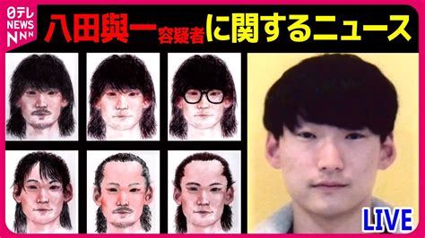 【ライブ】『八田與一容疑者まとめ』別府ひき逃げ事件から2年 重要指名手配“現在の風貌”は？新たに6枚の似顔絵公開 など ニュースまとめライブ