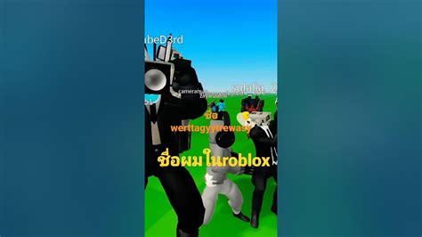 ใครอยากให้ผม Roblox ประเทศ Youtube