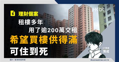 理財個案｜租樓多年用了逾200萬交租！希望買樓供得滿可住到死