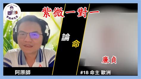 阿原師教紫微 紫微一對一 廉貞 命主 18 女 30 40歲 國外求學 無小孩 歐洲 呈現出紫微 斗數 一對一最真實的論命實況 紫微