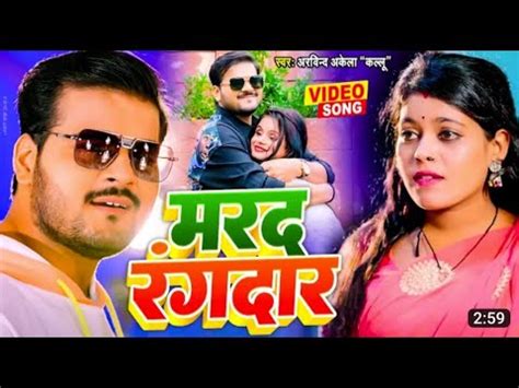 VIDEO मरद रगदर Arvind Akela Kallu Marad Rangdar Bhojpuri New Song 2023