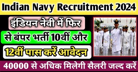 Indian Navy Recruitment 2024 इंडियन नेवी में फिर से बंपर भर्ती 10वीं