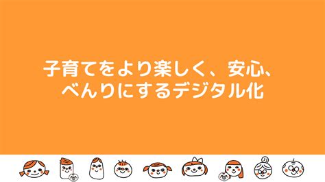 【こども家庭庁です】子育てをより楽しく、安心、べんりにするデジタル化｜こども家庭庁