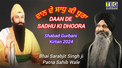 Daan De Sadhu Ki Dhoora Bhai Sarabjit Singh Ji Patna Sahib Wale