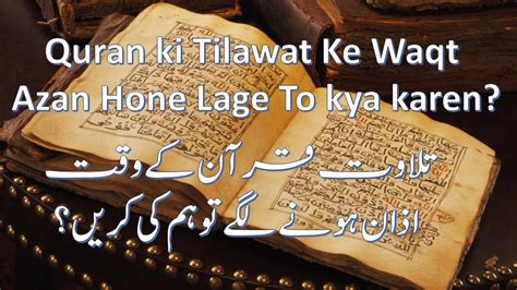 Quran Ki Tilawat Ke Waqt Azan Hone Lage To Kya Karen تلاوت قرآن کے وقت