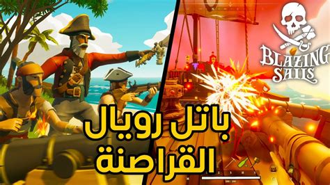 الحرب الكبري باتل رويال القراصنة 😂🔥 -Blazing Sails - YouTube