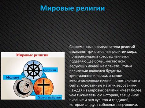 Религия, мировые религии - презентация онлайн