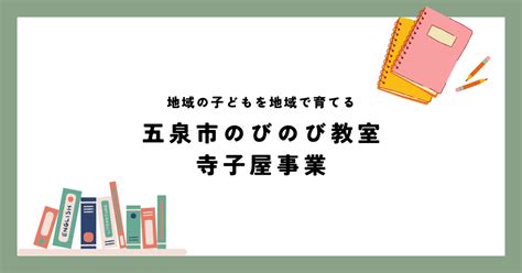 地域の子どもを地域で育てる／五泉市のびのび教室～寺子屋事業～｜【五泉市移住定住支援サイト】五泉にきなせや！