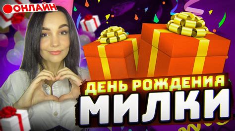 🎂СТРИМ ДЕНЬ РОЖДЕНИЯ МИЛКИ | ДР ЗАВТРА*🎂 - YouTube