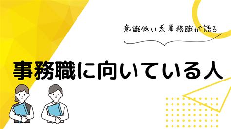 事務職に向いている人の特徴【誰でもできるは本当？】 ゆるく生きる方法を模索中