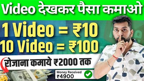 Video Dekhkar Paise Kaise Kamaye How To Earn Money By Watching Videos