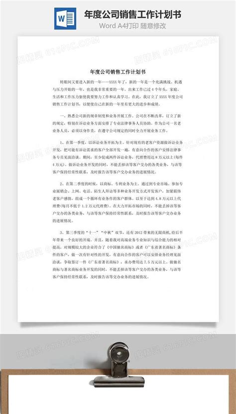 年度公司销售工作计划书word文档word模板免费下载编号dvopamey1图精灵