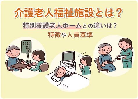 介護老人福祉施設とは？特別養護老人ホームと違いはある？費用や入居対象者などの特徴も解説 Lifull 介護ライフル介護