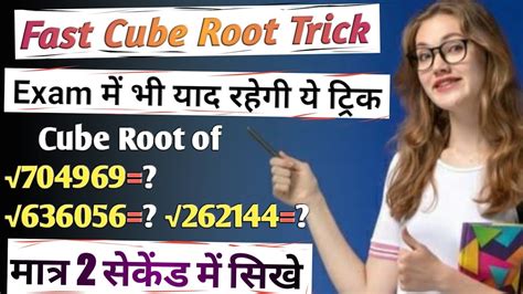 Cube Root Kese Nikale घन मूल Fast Cube Root Trick Vedic Maths