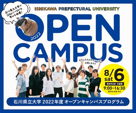 令和4年度オープンキャンパス 入試情報｜石川県立大学