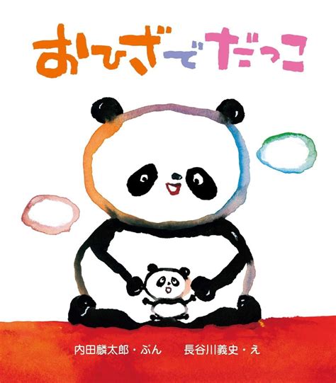 絵本『おひざでだっこ』の内容紹介（あらすじ） 内田麟太郎長谷川義史 絵本屋ピクトブック