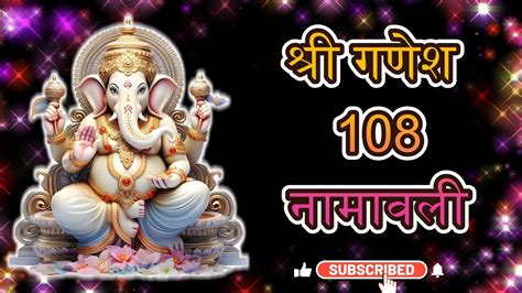 श्री गणेश 108 नामावली Shree Ganesh 108 Naam Aarati Ganapati