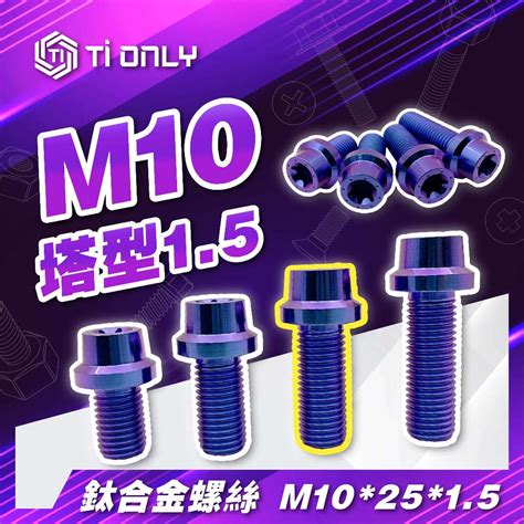 【tionly】tionly鈦鴻利 正鈦螺絲 M102515 塔型 蝦皮購物