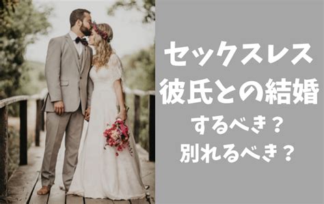 セックスレスな彼氏と結婚するべき Or 別れるべき？結婚後に男は変わる？ 結婚・妊活・妊娠からの育児の話 ママ目線で語るブログ