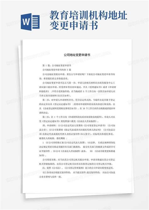 简易版公司地址变更申请书word模板下载 编号lxvavxal 熊猫办公