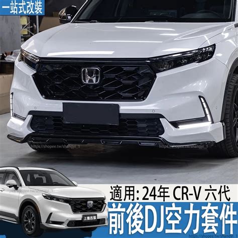 適用23 24年式 本田 Honda Crv6代 Crv6 前後包圍保險槓dj套件 空力套件 車身側裙前鏟後唇改裝配件 蝦皮購物