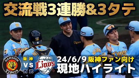 【69】阪神が交流戦で3連勝！才木投手がノーノーまで続き西武を撃破 最新 ベースボール