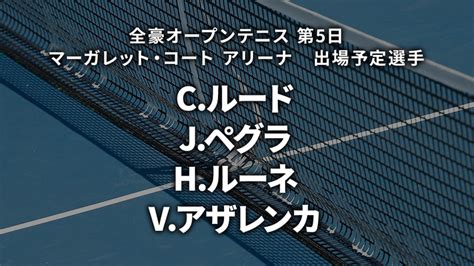 全豪オープンテニス2024 第5日 マーガレット・コート アリーナ Wowowオンデマンドで見る