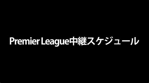 プレミアリーグ 2022 2023中継スケジュール 新しい未来のテレビ Abema