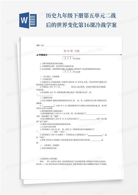 历史九年级下册第五单元二战后的世界变化第16课冷战学案word模板下载编号lkznejpm熊猫办公