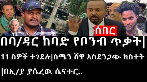 Ethiopia ሰበር ዜና የኢትዮታይምስ የዕለቱ ዜና Daily Ethiopian News ሰበር መረጃ