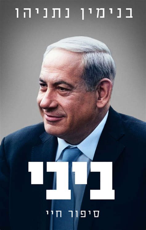 Bibi My Story - Benjamin Netanyahu (Hebrew) ביבי - סיפור חיי ...