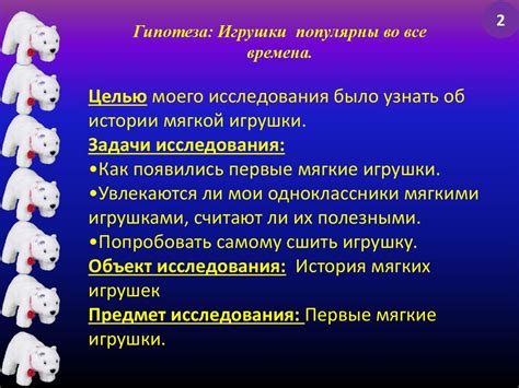 История мягкой игрушки - презентация онлайн