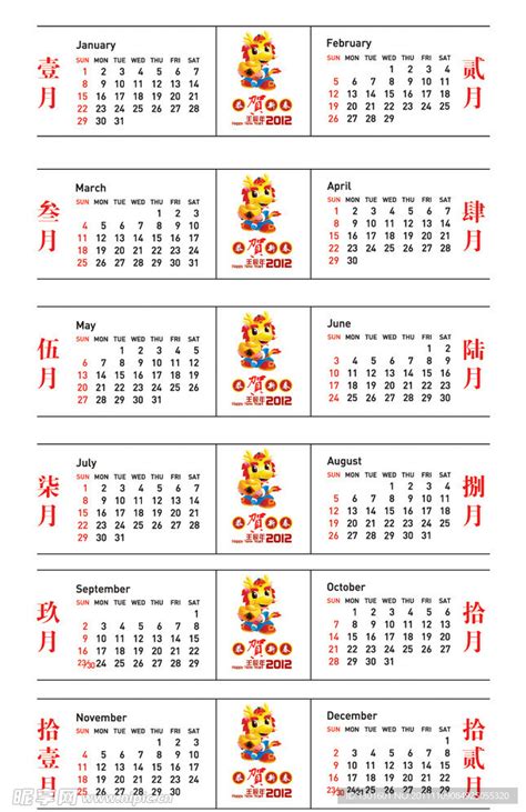 2012年日历设计图节日庆祝文化艺术设计图库昵图网