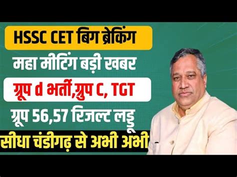 HSSC CET Big Breaking Group D C TGT 56 57 Big Meeting HSSC HSSC CET