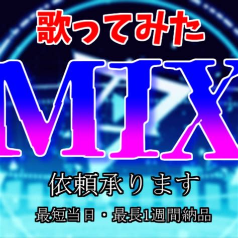 【今だけ最安】歌い手・vtuber様の歌ってみたのmix依頼承ります。 Skima（スキマ）