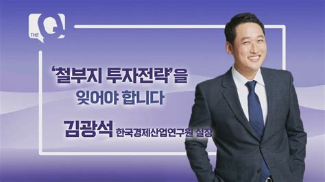 매일경제tv 더 큐 10회 김광석 한국경제산업연구원 실장 ‘철부지 투자전략‘을 잊어야 합니다 Youtube