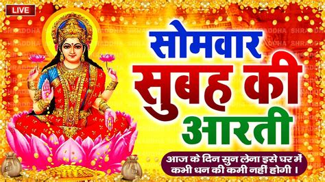 Live महालक्ष्मी आरती आज सुबह Laxmi Aarti Lakshmi Chalisa सुनने से सभी मनोकामनाएं पूर्ण होती