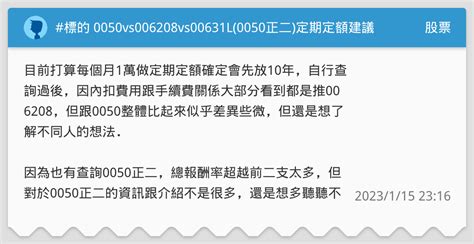 標的 0050vs006208vs00631l0050正二定期定額建議選擇哪一支呢 股票板 Dcard