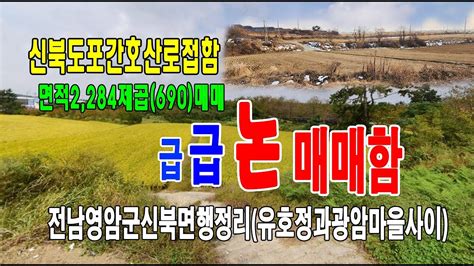 🏕23 002 전남영암군지역토지 신북면행정리답논 🏞신북도포간도로접호산로도로광암마을유호정마을농림지역논690py매매